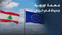 New European mission in Lebanon: Training the army and supporting Hezbollah's disarmament