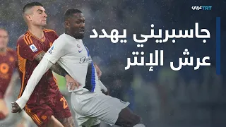 الملعب | معركة تكتيكية معقدة تجمع بين روما وإنتر ميلان