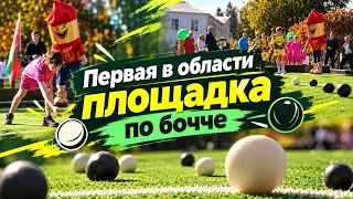 Vitebsk opens the region's first bocce court