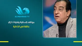 Human and artistic moments that remain etched in memory.. Ahmed Rateb reveals his fondest memorie...