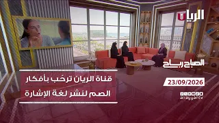 برنامج الصباح رباح - 23-09-2026