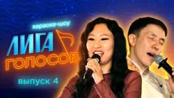 Караоке-шоу «Лига голосов» | ФИНАЛ