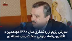 The Regime's Outrage Over the 2003 MEK Revelations Regarding the Secret Nuclear Bomb Program