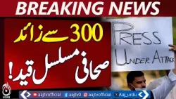 Press Freedom Restrictions | Journalists Imprisoned Worldwide | CPJ Report - Aaj Pakistan News Press Freedom Restrictions | Journalists Imprisoned Worldwide | CPJ Report - Aaj Pakistan News