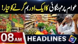 Pakistan Mein Mehngai Phir Barhne Wali Hai  Awaam | Headlines 08 AM | 6 April 2026 | Lahore Rang