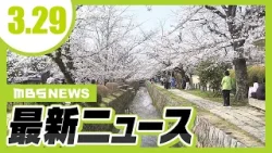京都「哲学の道」約400本の桜が見ごろ きょう29日は5月上旬並みの暖かさ/兵庫・明石市で住宅全焼の火事…住人の60代の姉弟2人と連絡取れず【3/29最新ニュース】 京都「哲学の道」約400本の桜が見ごろ きょう29日は5月上旬並みの暖かさ/兵庫・明石市で住宅全焼の火事…住人の60代の姉弟2人と連絡取れず【3/29最新ニュース】