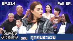 โอมเพี้ยงอาจารย์คง | EP.214 ทุกคนจะรวย | 7 ก.พ.69 Full EP