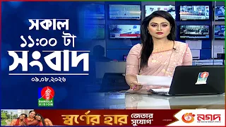 সকাল ১১ টার বাংলাভিশন সংবাদ | ০৯ আগস্ট ২০২৬ | Banglavision 11 AM News Bulletin | 09 Aug 2026