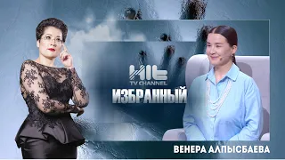Избранный: Венера Алпысбаева