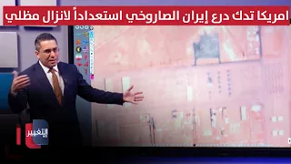 امريكا تدك درع إيران الصاروخي استعداداً لانزال مظلي