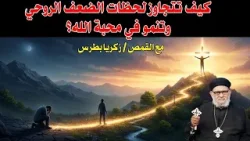 كيف تتجاوز لحظات الضعف الروحي وتنمو في محبة الله؟ في  برنامج حياتك الروحية حلقة رقم -٦٧٦