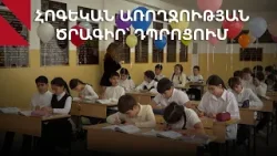 «Դասավանդի՛ր հանուն Հայաստանի» հիմնադրամի հոգեկան առողջության ծրագիրը՝ Երևանի թիվ 166 դպրոցում