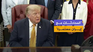 ترمب: أود أن أعطي إيران الفرصة الأخيرة قبل القضاء عليهم بشكل كامل