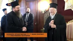 Επίσκεψη προσκυνητών από την Μονή Σπαρμού στον Οικουμενικό Πατριάρχη (2024)