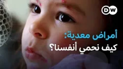 من فيروس نقص المناعة المكتسبة إلى نزلات البرد: كيف نحمي أنفسنا؟ | مجلة الصحة