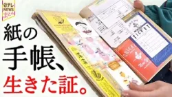 貼り付ける思い出は、人生の証…イマドキの手帳って？【手帳まとめ】