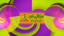 Bachon Ki Eidi, Poems Aur Musical Chairs | 23rd March Special | Meethi Eid Bachoon Ke Sath