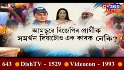 নগাঁও লোকসভা সমষ্টিৰ ভোটগণনাত বৃহত্‍ অগ্ৰগতি লাভ কৰিছে বিজেপি প্ৰাৰ্থীগৰাকীয়ে