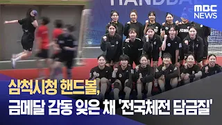 Samcheok City Hall Handball Team, Moving Past Gold Medal Glory to 'Prepare for National Sports Fe...