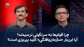 موج نو؛ چرا قیام‌ها به سرنگونی نرسیدند؟ آیا این‌بار «سازمان‌یافتگی» کلید پیروزی است؟ ـ ۷شهریور۱۴۰۵