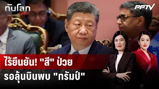 Beijing Doesn't Confirm! Rumors of Xi Jinping's Illness, Awaiting Meeting with Trump Next Week | ...