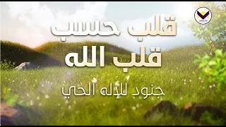 قلب حسب قلب الله - جنود للإله الحيّ  -الجزء 2