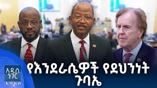 የእንደራሴዎች የደህንነት ጉባኤ፣ ሐምሌ 03, 2018 What's New July 10, 2026