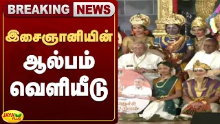 இசைஞானியின் ஆல்பம் வெளியானது! | Ilayaraja | Jaya Plus