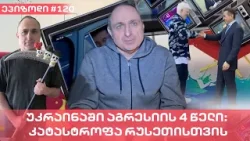 უკრაინაში აგრესიის 4 წელი: კატასტროფა რუსეთისთვის | ვაშა გადაცემა! [ეპიზოდი # 120]