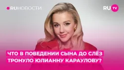Что в поведении сына до слёз тронуло Юлианну Караулову?
