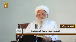 تفسیر سوره مبارکه سجده - قسمت(21) | انوار هدایت