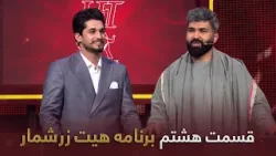 هیت زرشمار- فصل اول- قسمت - هشتم | Hit Zarshomar-Season 01- Episode 08