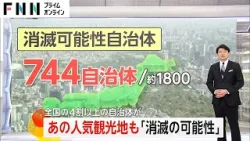 744の自治体「消滅可能性」 栃木・日光市も　人口戦略会議 衝撃の発表