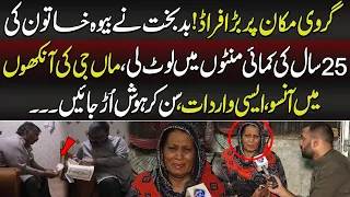Girvi Makan Par Bara Fr@ud! Bewa Khatoon Ki 25 Saal Ki Kamai Lut Gayi 😢 | Lahore Puchta Hai