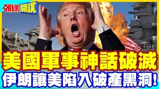 金庫空了!美國軍事神話崩塌! | 伊朗讓美高科技變相成為破產陷阱!【頭條開講】完整版 @中天電視CtiTv