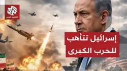 استنفار إسرائيلي كبير واستعدادات للهجوم الأميركي على إيران .. ما دور تل أبيب؟