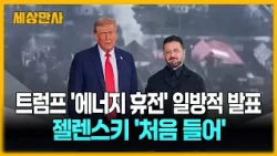 트럼프 '에너지 휴전' 일방적 발표...젤렌스키 '처음 들어' [세상만사] #트럼프 #휴전 #젤렌스키 #미국 #러시아