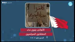 الحراك الشعبي مستمر في مختلف مناطق البحرين للمطالبة بتبييض السجون