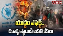 యుద్ధం ఎఫెక్ట్..రికార్డు స్థాయికి ఆకలి కేకలు! | WFP Warns World | Iran Israel Conflict | ABN యుద్ధం ఎఫెక్ట్..రికార్డు స్థాయికి ఆకలి కేకలు! | WFP Warns World | Iran Israel Conflict | ABN