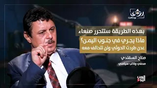 هذا ما سيحدث إن لم تتحرر صنعاء في شهرين وعدن سحقت الحوثي ولن تتحالف معه صلاح السقلدي في بودكاست رؤى