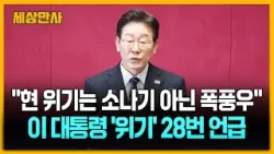 이 대통령 "현 위기는 소나기 아닌 폭풍우"…'위기' 28번 언급 [세상만사] #이재명대통령 #전쟁추경 #시정연설