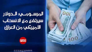 المرسومي: الدولار سيرتفع مع الانسحاب الأميركي من العراق