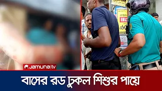দুই বাসের বেপরোয়া ওভারটেকে আহত শিশু, পায়ে ঢুকল বাসের রড | Bus Accident | Dhaka | Jamuna TV