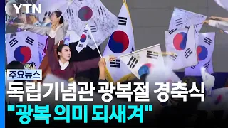 독립기념관 광복절 경축식..."광복 의미 되새겨" / YTN