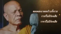 มนุษย์ชายหญิงทุกถ้วนหน้า EP48 คติธรรมพระมงคลเทพมุนี มนุษย์ชายหญิงทุกถ้วนหน้า EP48 คติธรรมพระมงคลเทพมุนี