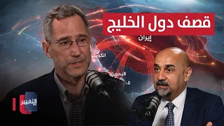 Expert: Iran responds to America by shelling Gulf countries for this reason