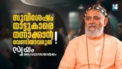 സുവിശേഷം നാട്ടുകാരെ നന്നാക്കാൻ വേണ്ടിയാവരുത് സ്വയം ബോധവാന്മാരാകണം | IDAYASABDHAM | SHALOM TV സുവിശേഷം നാട്ടുകാരെ നന്നാക്കാൻ വേണ്ടിയാവരുത് സ്വയം ബോധവാന്മാരാകണം | IDAYASABDHAM | SHALOM TV