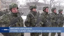 Мисията изпълнена: Отново у дома след достойна служба в Косово