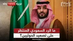 السعودية أمام تصعيد حوثي متجدد.. كيف تستعيد الرياض ميزان الردع؟ | #غرفة_الأخبار