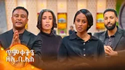 "በሃዘን በደስታች አብራችሁን ስላላችሁ እናመሰግናለን..."